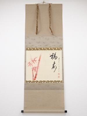 前大徳　矢野海渕筆「福寿」画賛　肉筆紙本掛軸（共箱）